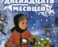 sochinenie-Skazka-S-Marshaka-«Dvenadcat'-mesyacev»