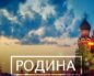 Сочинение на тему: "Родина"